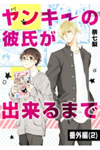 楽天kobo電子書籍ストア ヤンキーの彼氏が出来るまで 番外編 2 奈七梨 楽天kobo電子書籍ストア ヤンキーの彼氏が出来るまで 番外編 2 奈七梨
